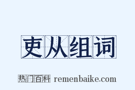 吏从组词是什么意思的图片